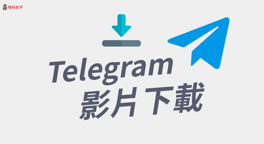 怎么在Telegram下载视频？