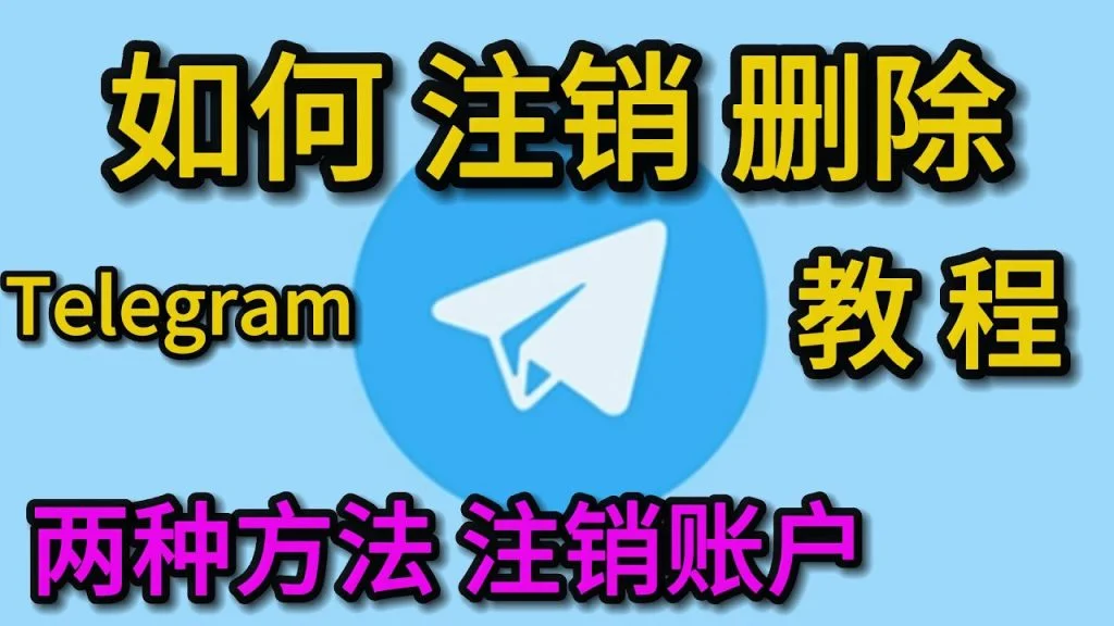 怎么注销Telegram账号？