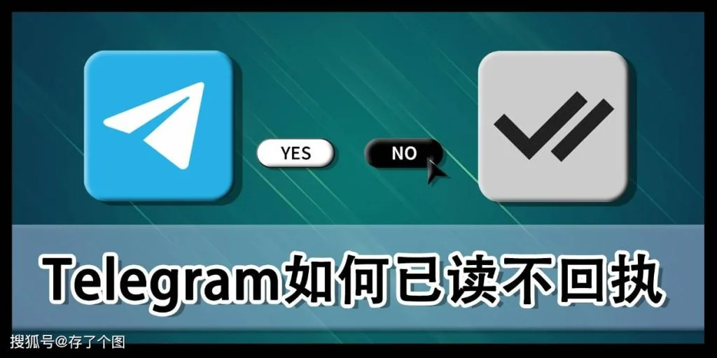 Telegram如何知道对方已读？