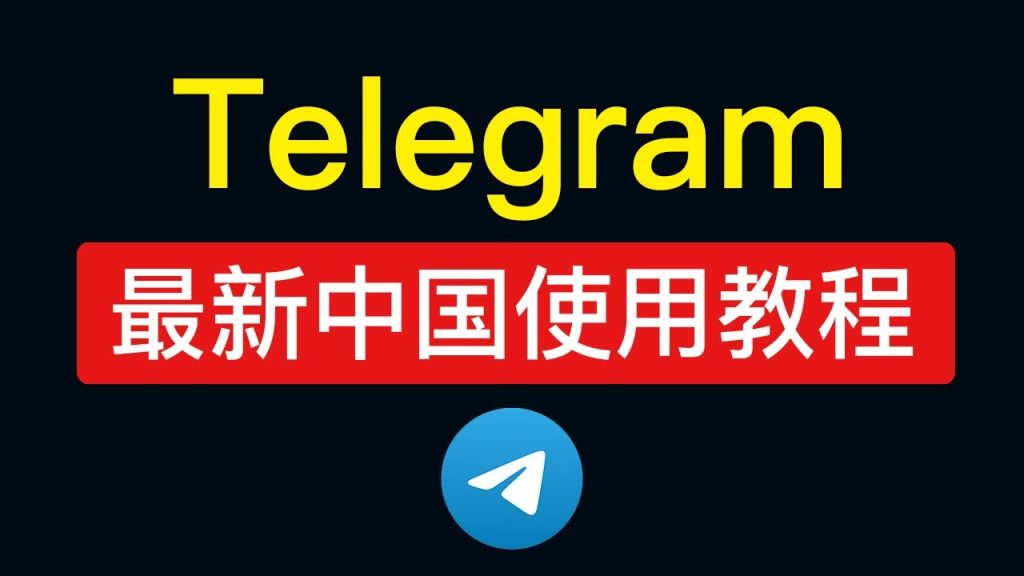 Telegram在中国怎么下载？