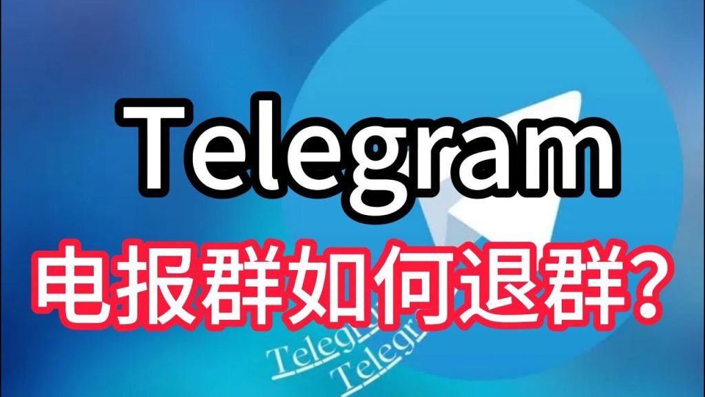 Telegram退群有通知吗？