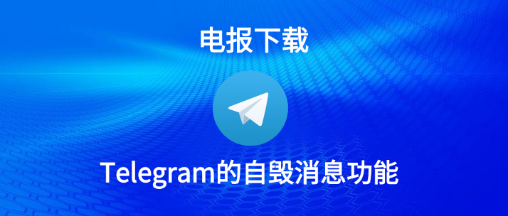 Telegram怎么设置消息自毁？