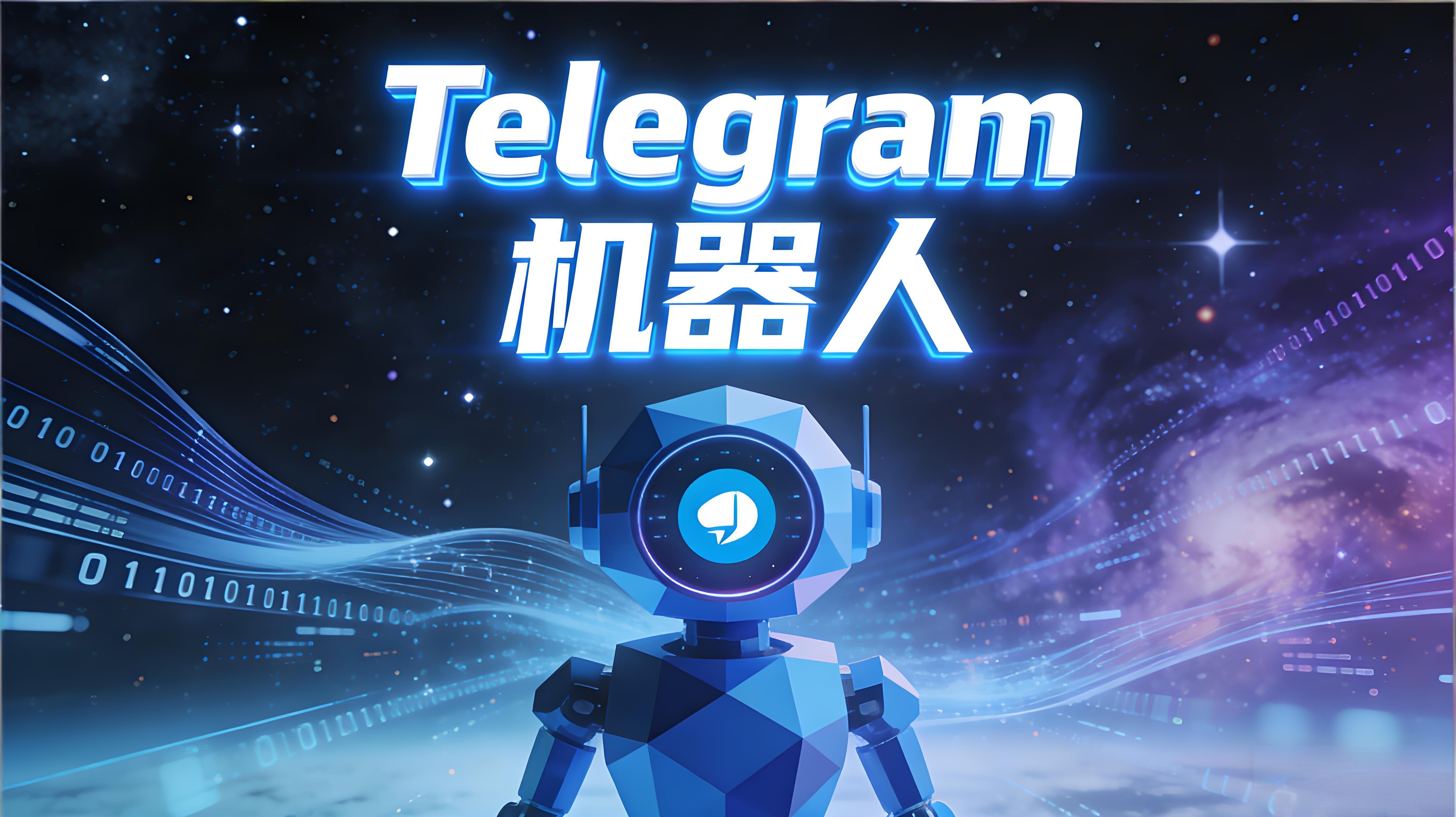 创建与使用Telegram电报机器人有何巧妙？