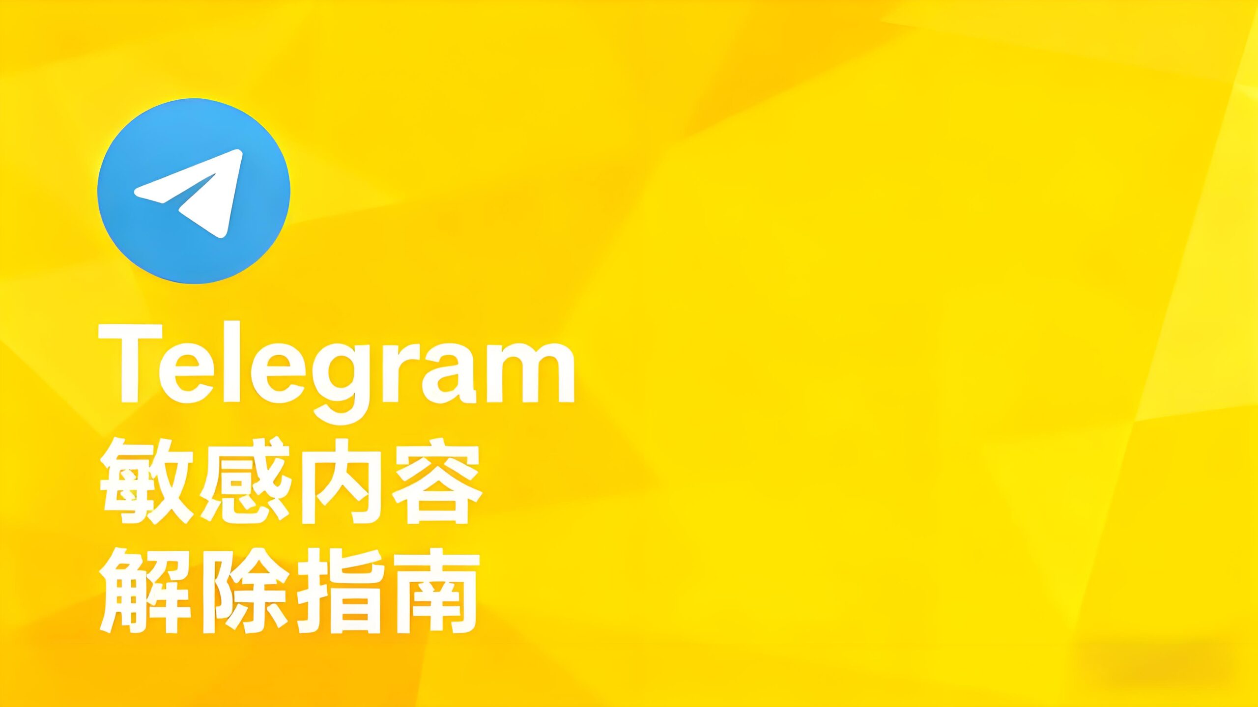 Telegram敏感内容怎么解除？