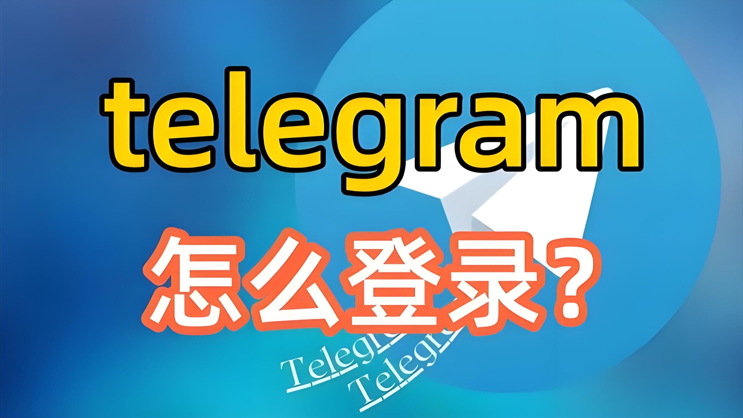 电报Telegram如何快速登录?