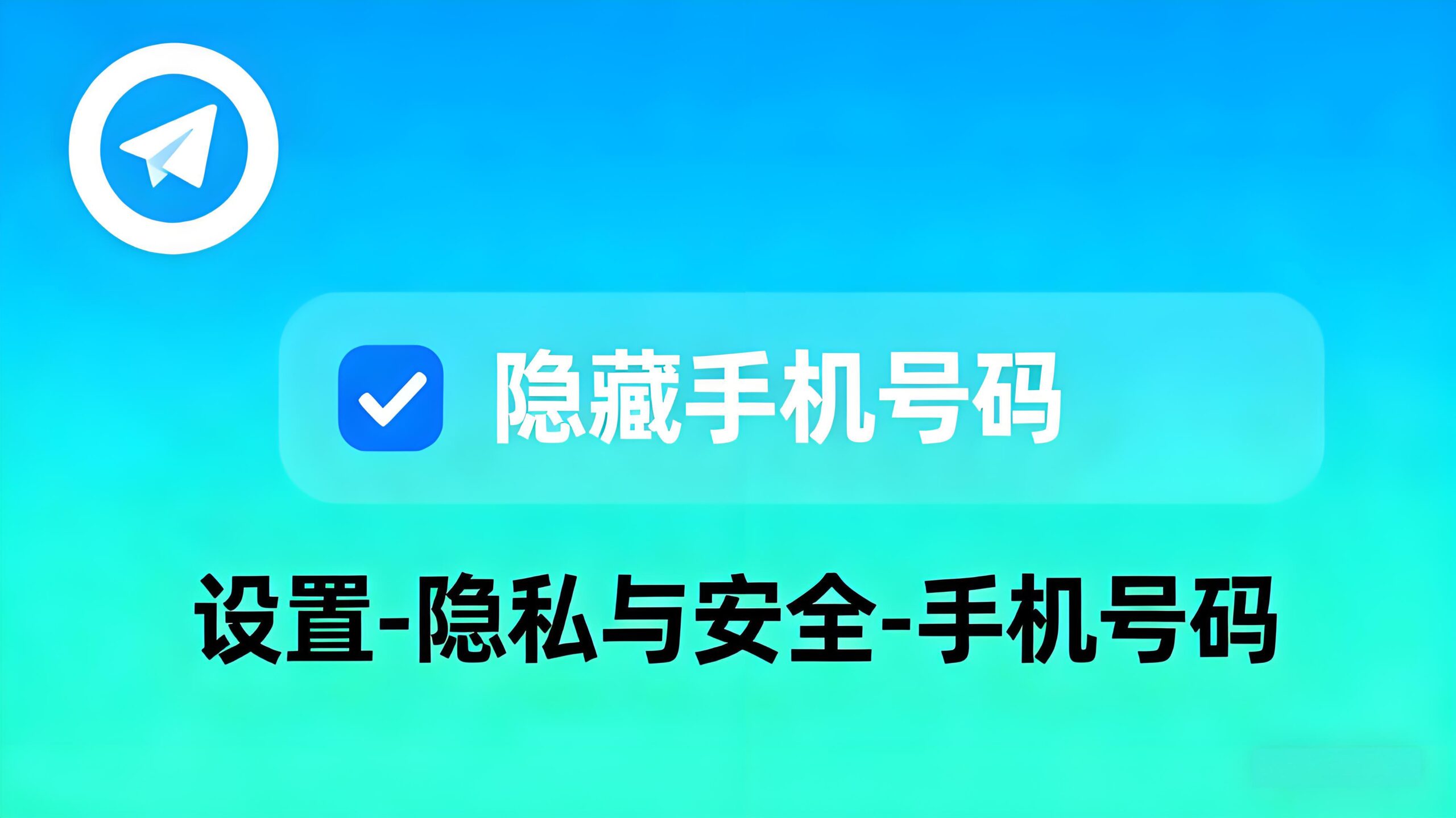 如何屏蔽Telegram手机号码?