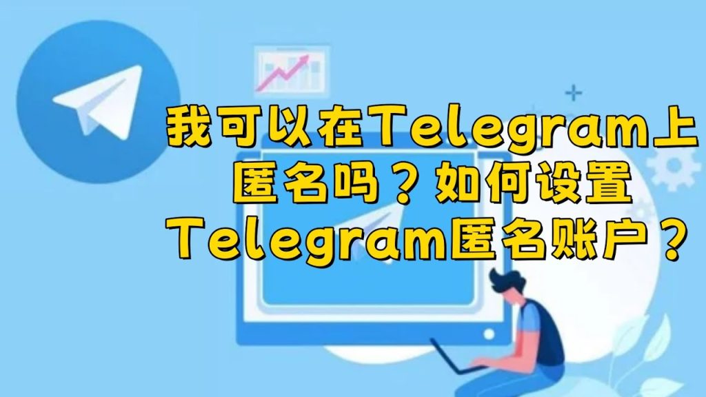 Telegram消息如何防止泄露