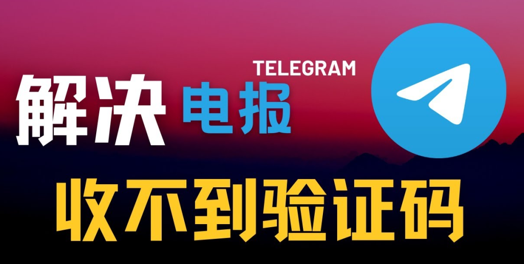 Telegram验证码没反应?