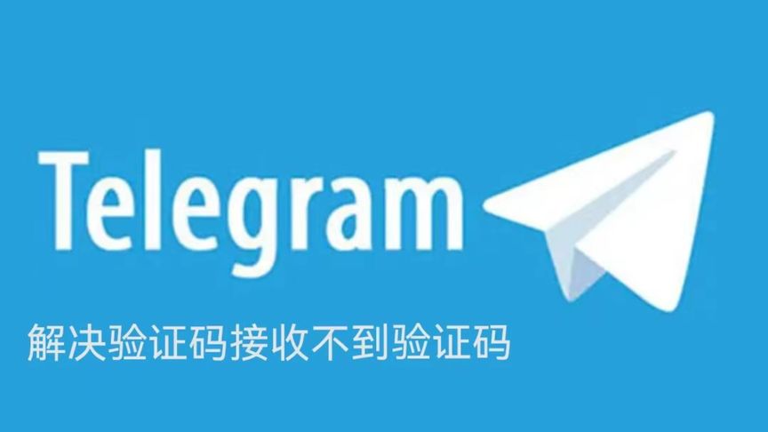 Telegram验证码没反应?