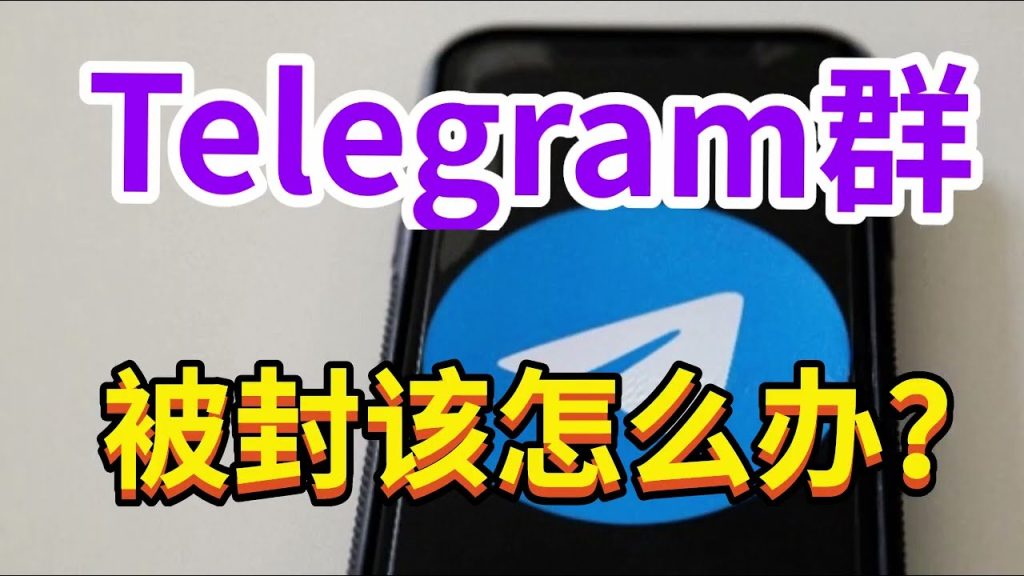 Telegram 群组被封禁的应对方法