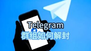 Telegram 群组被封禁的应对方法
