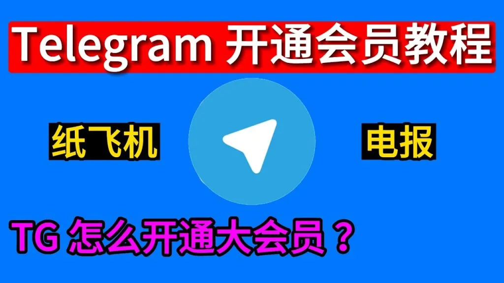 Telegram Premium 开通入口、支付方式与功能一次讲清