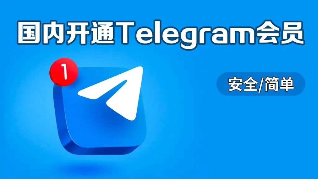 Telegram Premium 开通入口、支付方式与功能一次讲清