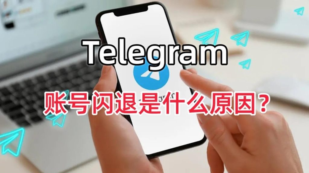 Telegram 中文版频繁闪退安卓/iOS 解决方法与常见错误说明