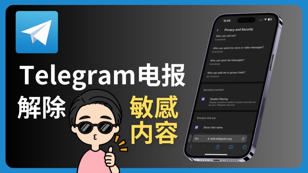 Telegram 敏感内容显示设置：手机端、桌面版与网页版解锁技巧全攻略