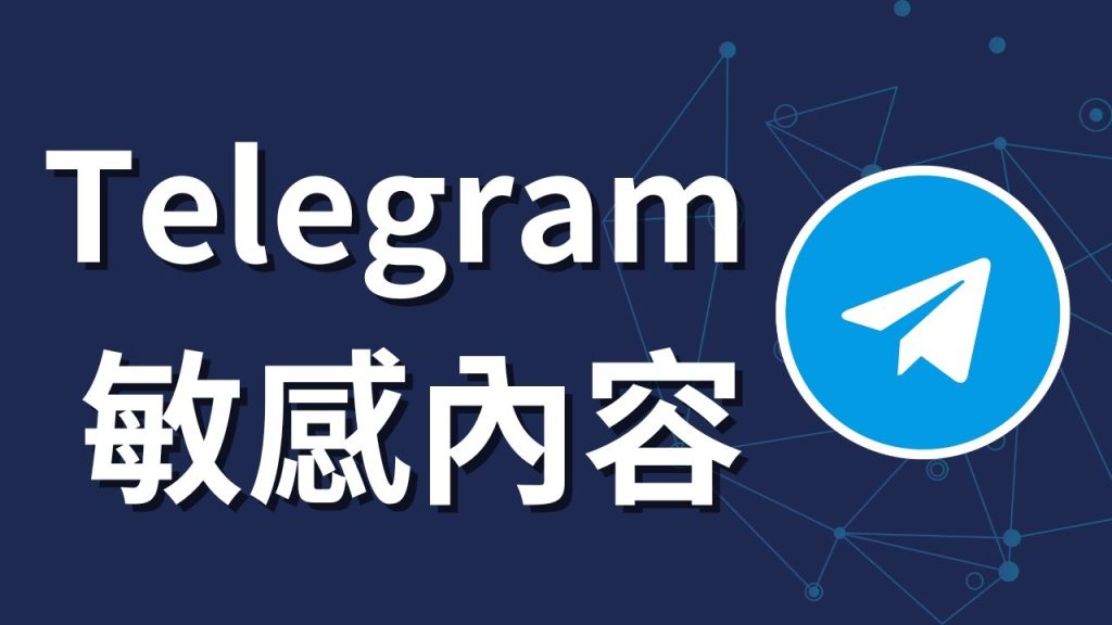 Telegram 敏感内容显示设置:手机端、桌面版与网页版解锁技巧全攻略