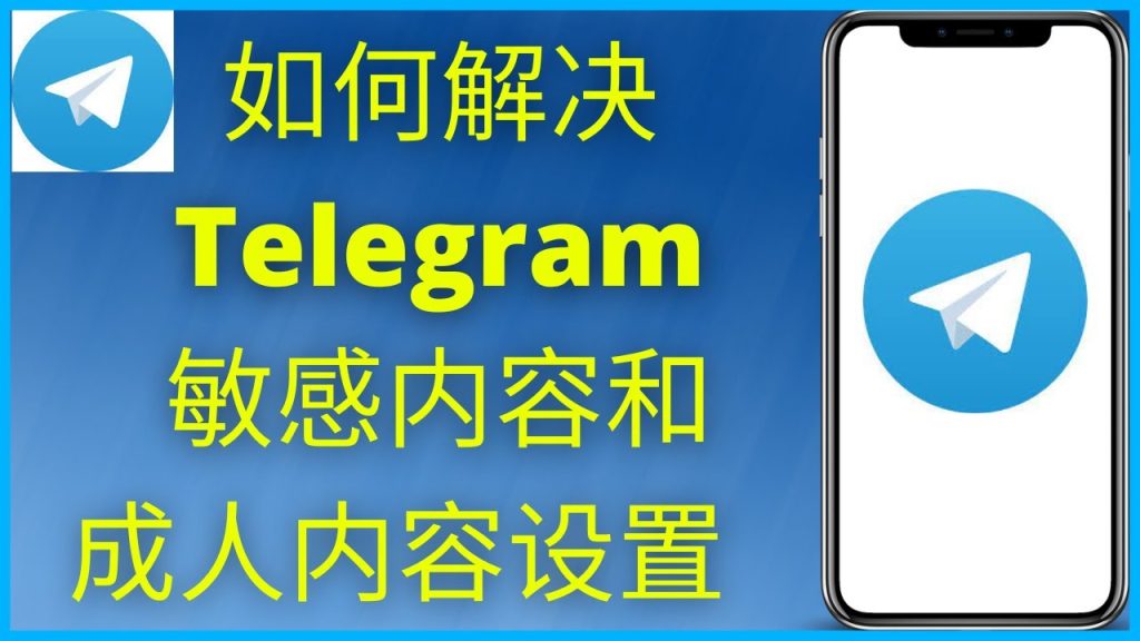 Telegram 敏感内容显示设置:手机端、桌面版与网页版解锁技巧全攻略