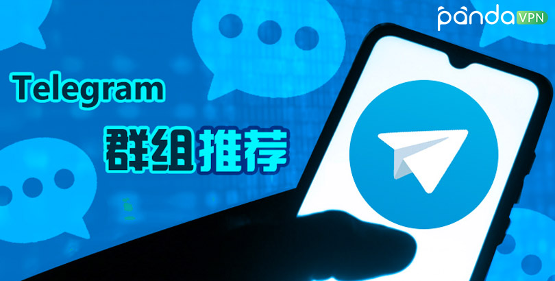 Telegram 怎麼加入群組？電報公開群、私人群與邀請連結完整加入教學