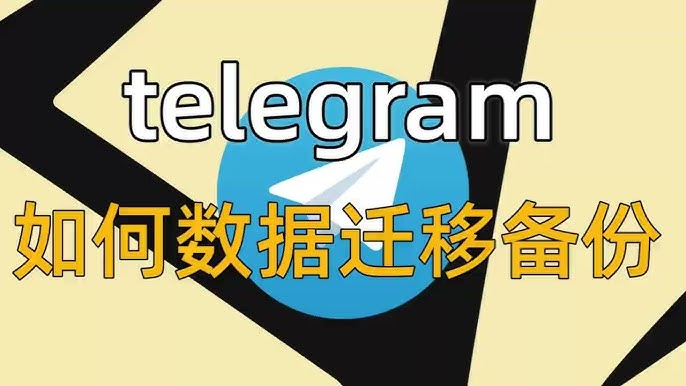 Telegram 備份聊天記錄全攻略