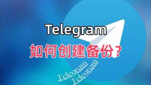 Telegram 備份聊天記錄全攻略