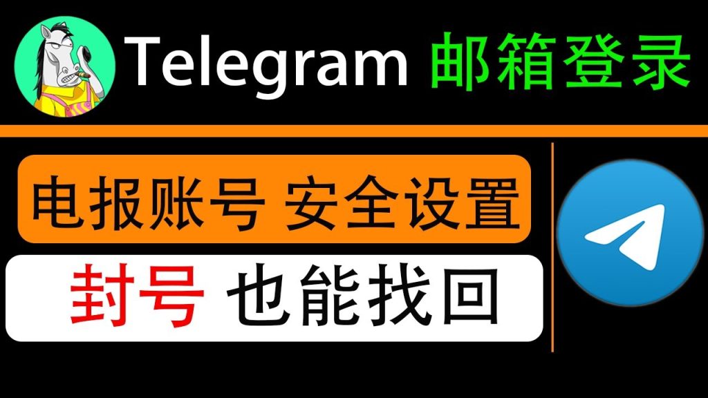 Telegram 能用邮件找回账号吗？验证码机制、绑定逻辑与恢复条件一次搞懂