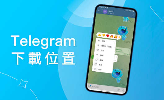 Telegram 下载目录在哪设置？｜默认路径、修改方法与注意事项说明