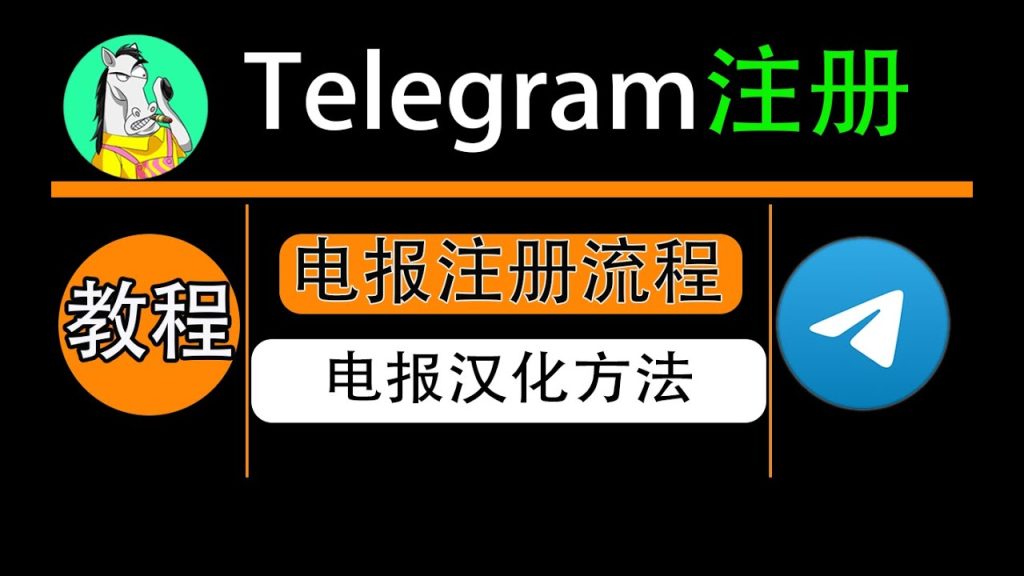 Telegram 能用邮箱注册吗？｜答案是否定的，原因与替代方案全解析