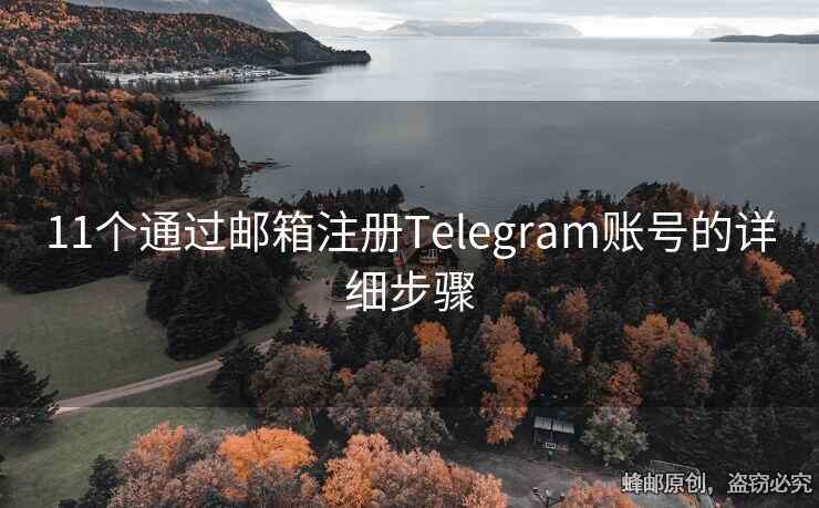 Telegram 能用邮箱注册吗？｜答案是否定的，原因与替代方案全解析