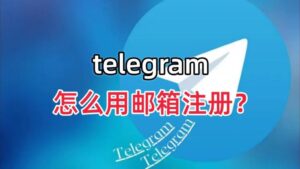 Telegram 能用邮箱注册吗？｜答案是否定的，原因与替代方案全解析