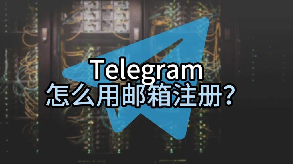 Telegram 能用邮箱注册吗？｜答案是否定的，原因与替代方案全解析