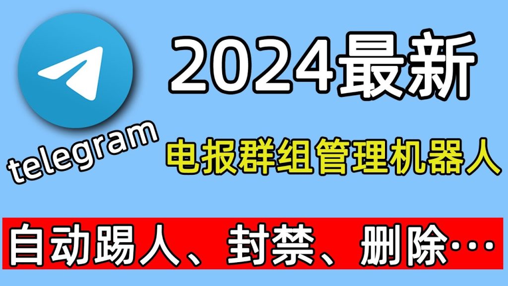 Telegram 群成员怎么被踢出？群主 / 管理员权限与封禁规则详解
