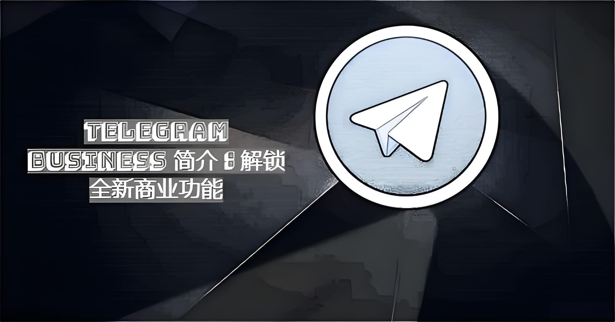 如何注册Telegram Business商业帐号？