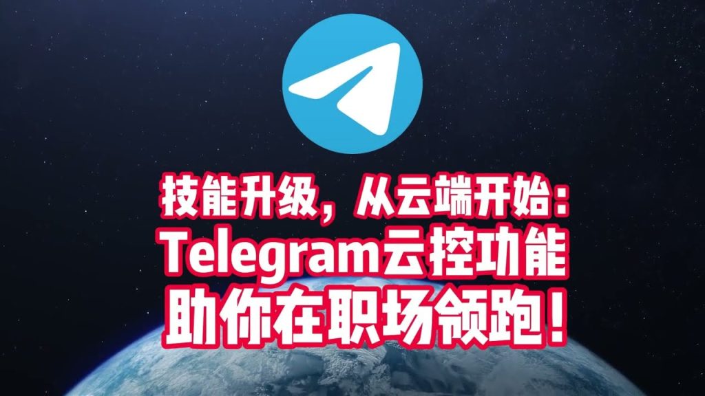 Telegram云端隐私真的安全吗？
