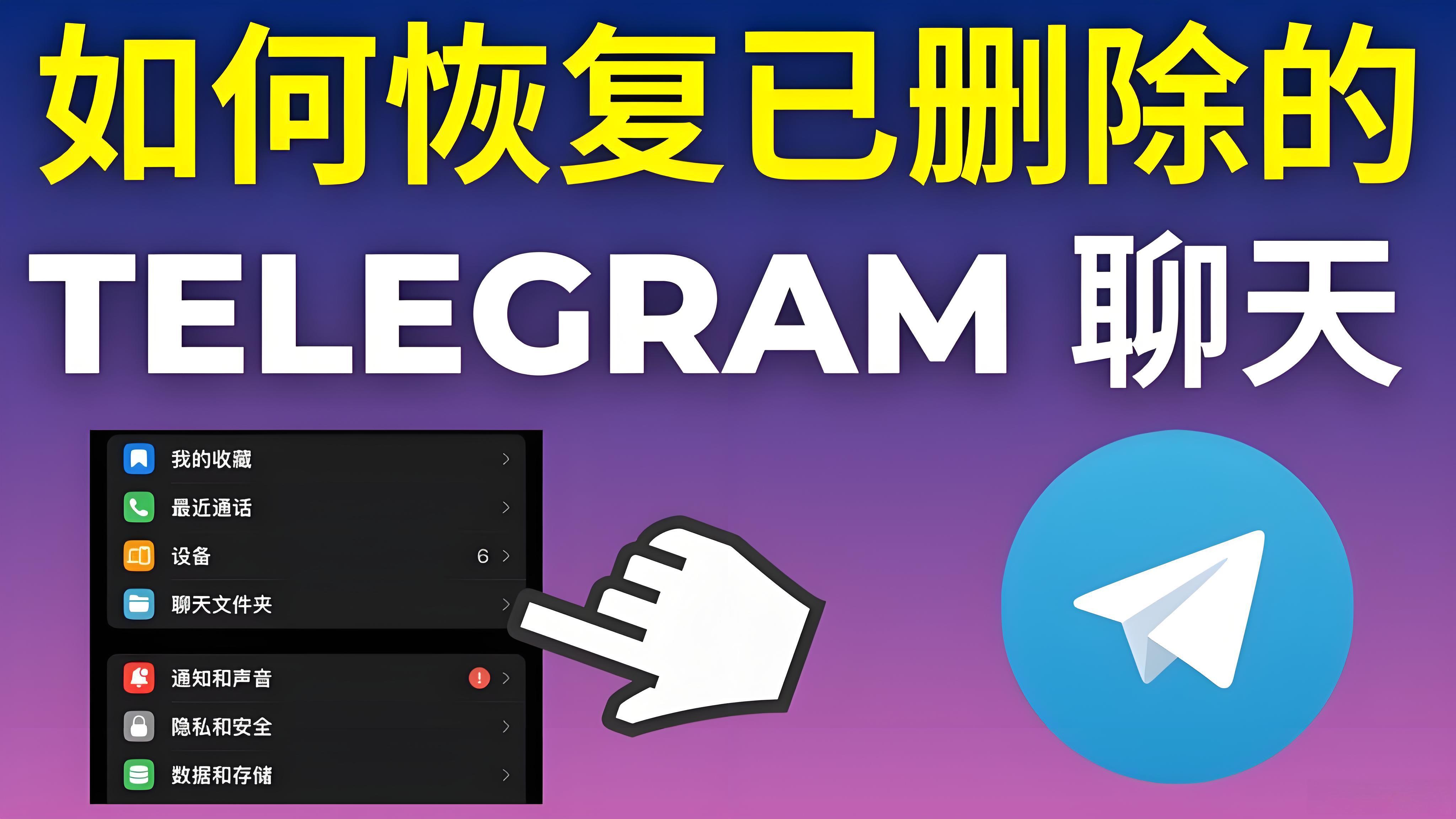 Telegram消息删除后还能找回吗?