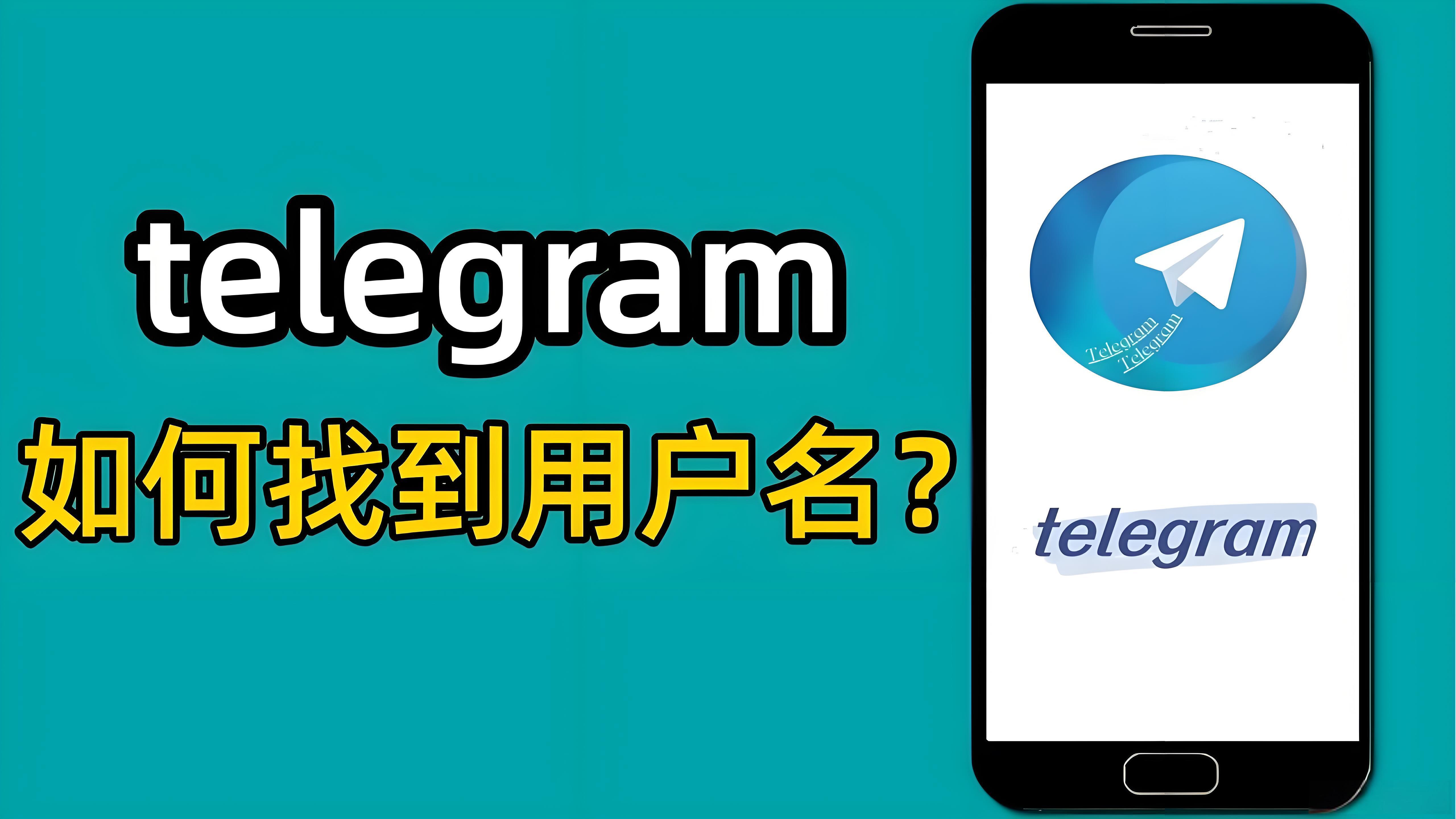 Telegram用户名有哪些用途？
