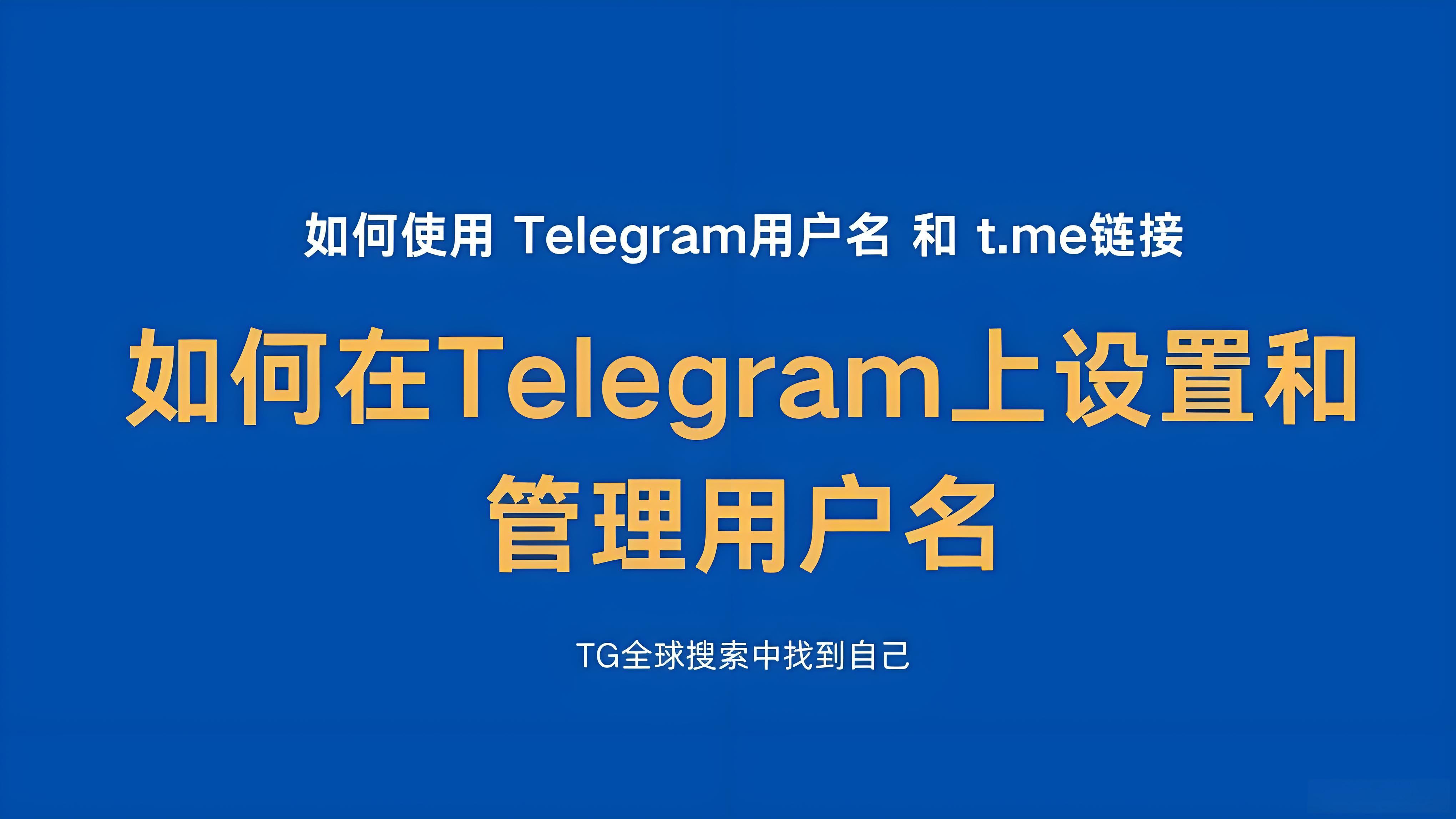 Telegram用户名有哪些用途？