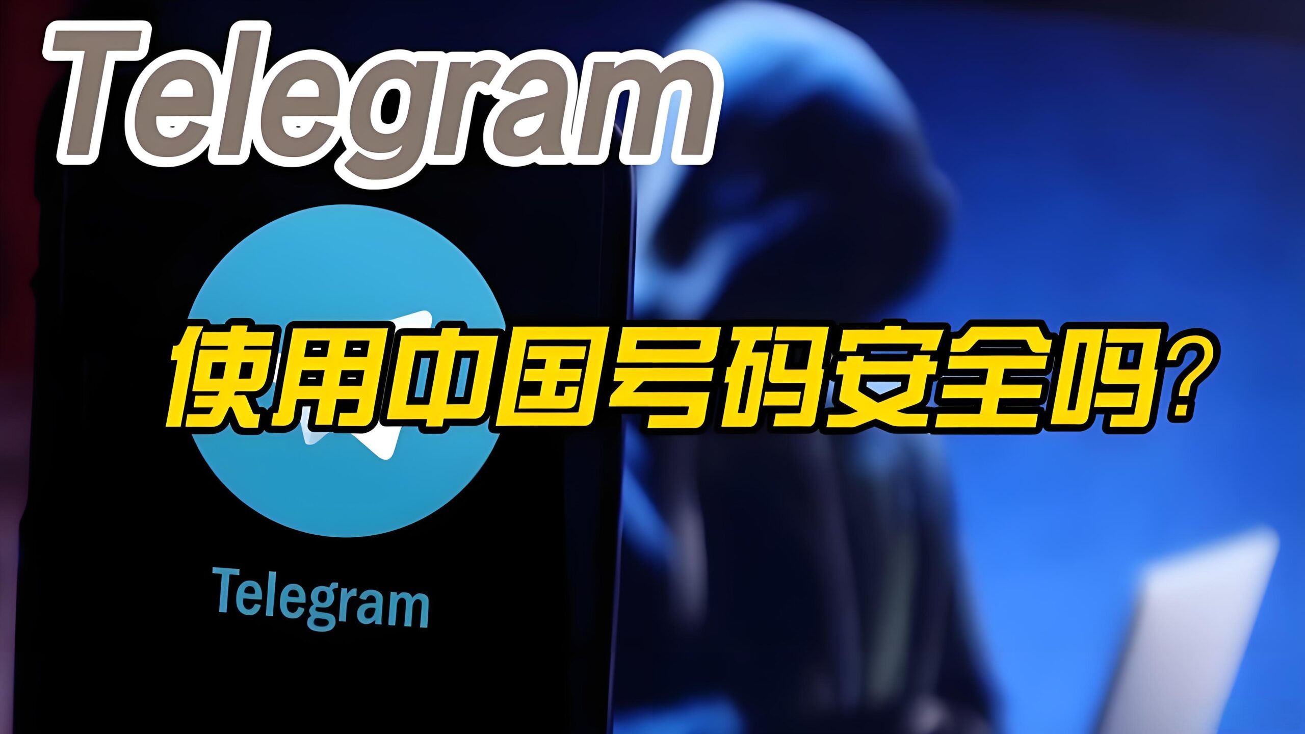 用中国号注册Telegram会出现什么问题？