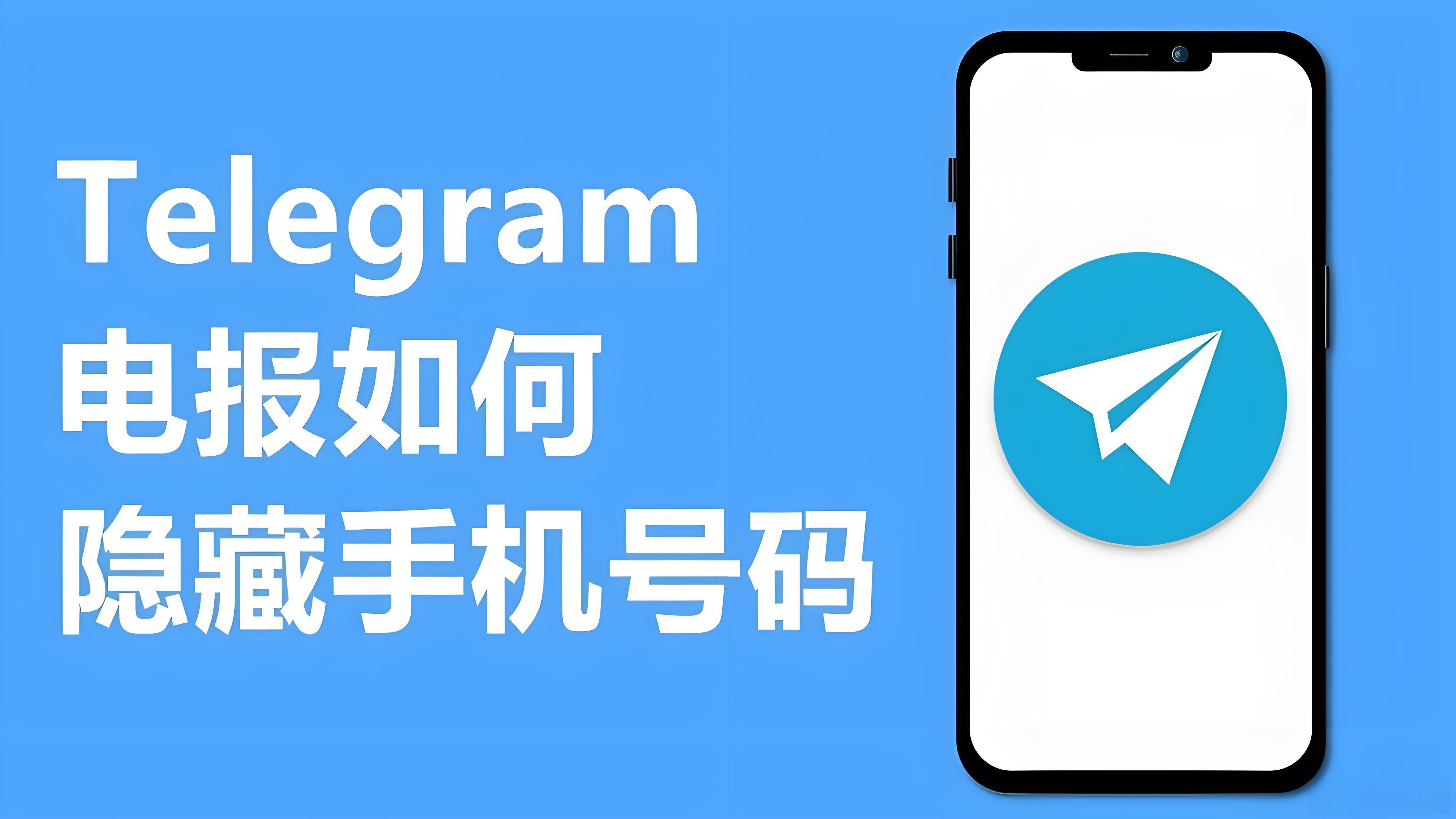 Telegram怎样保护手机号？