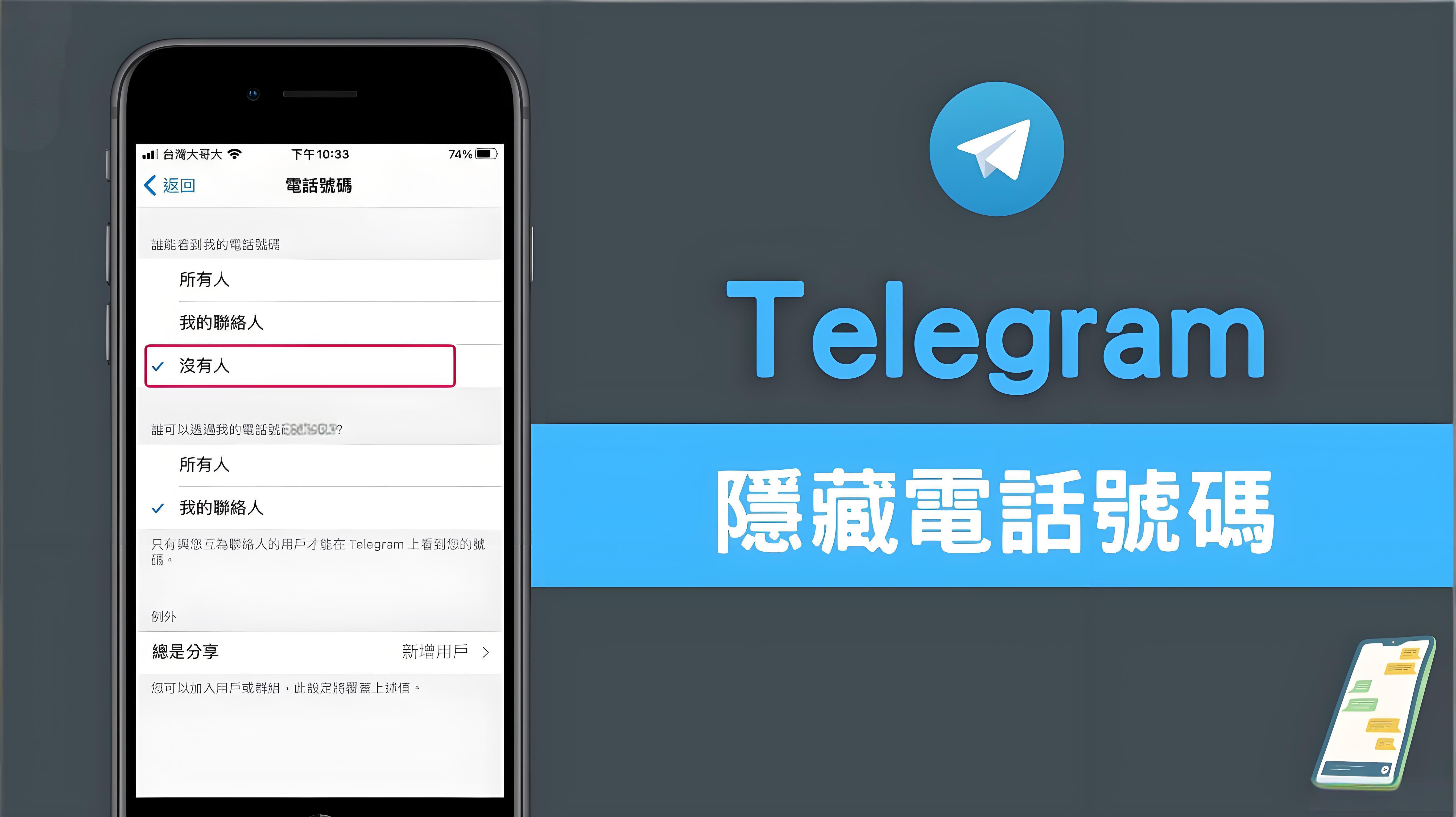Telegram怎样保护手机号？