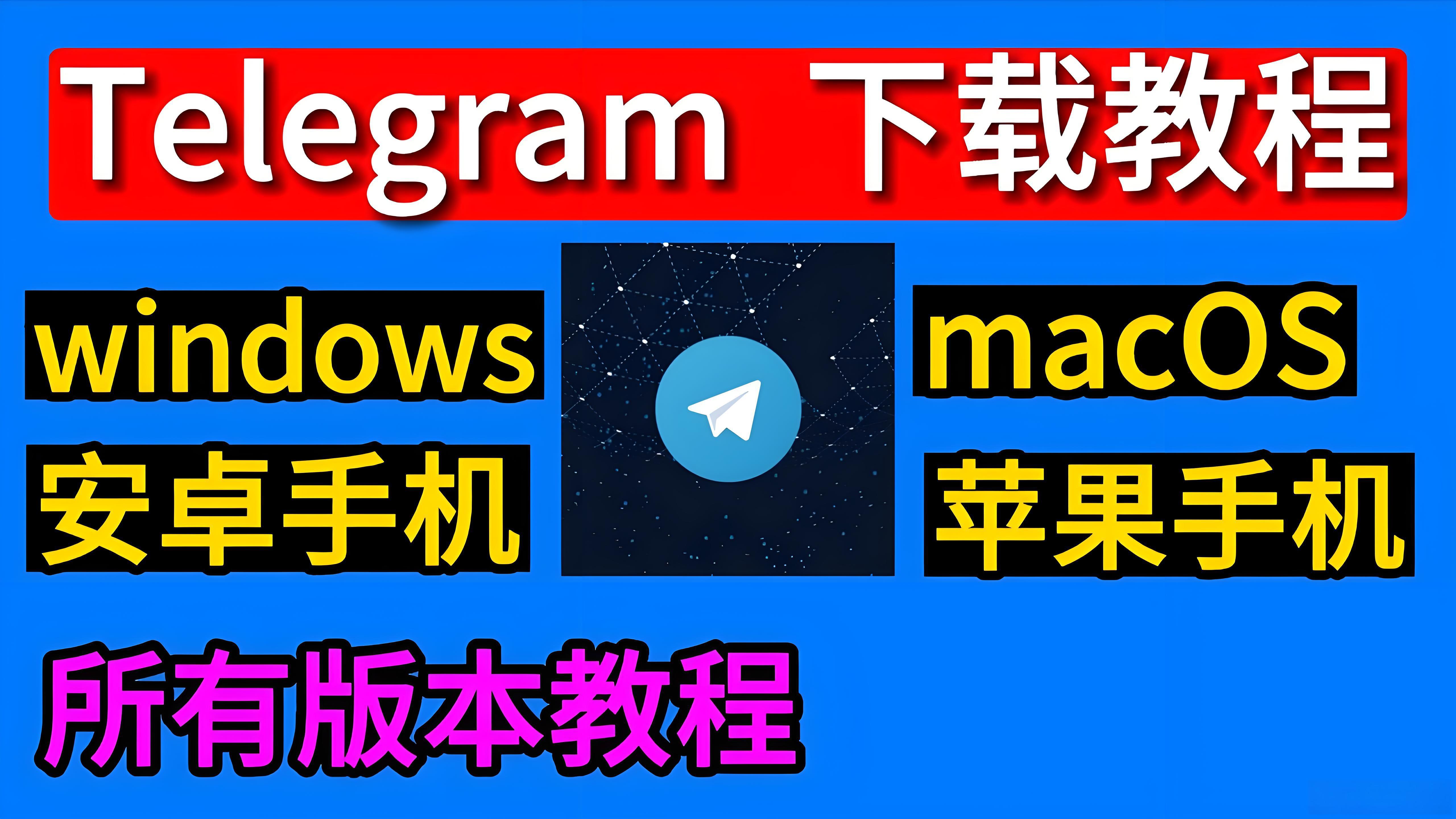 Telegram下载有哪些攻略?