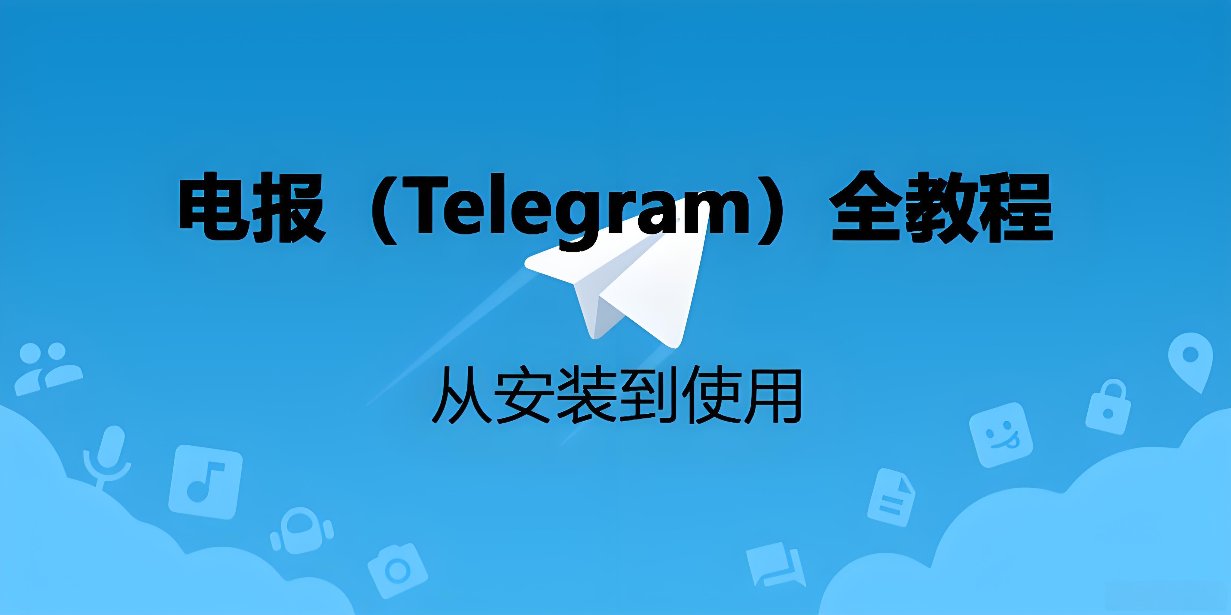 Telegram下载有哪些攻略?
