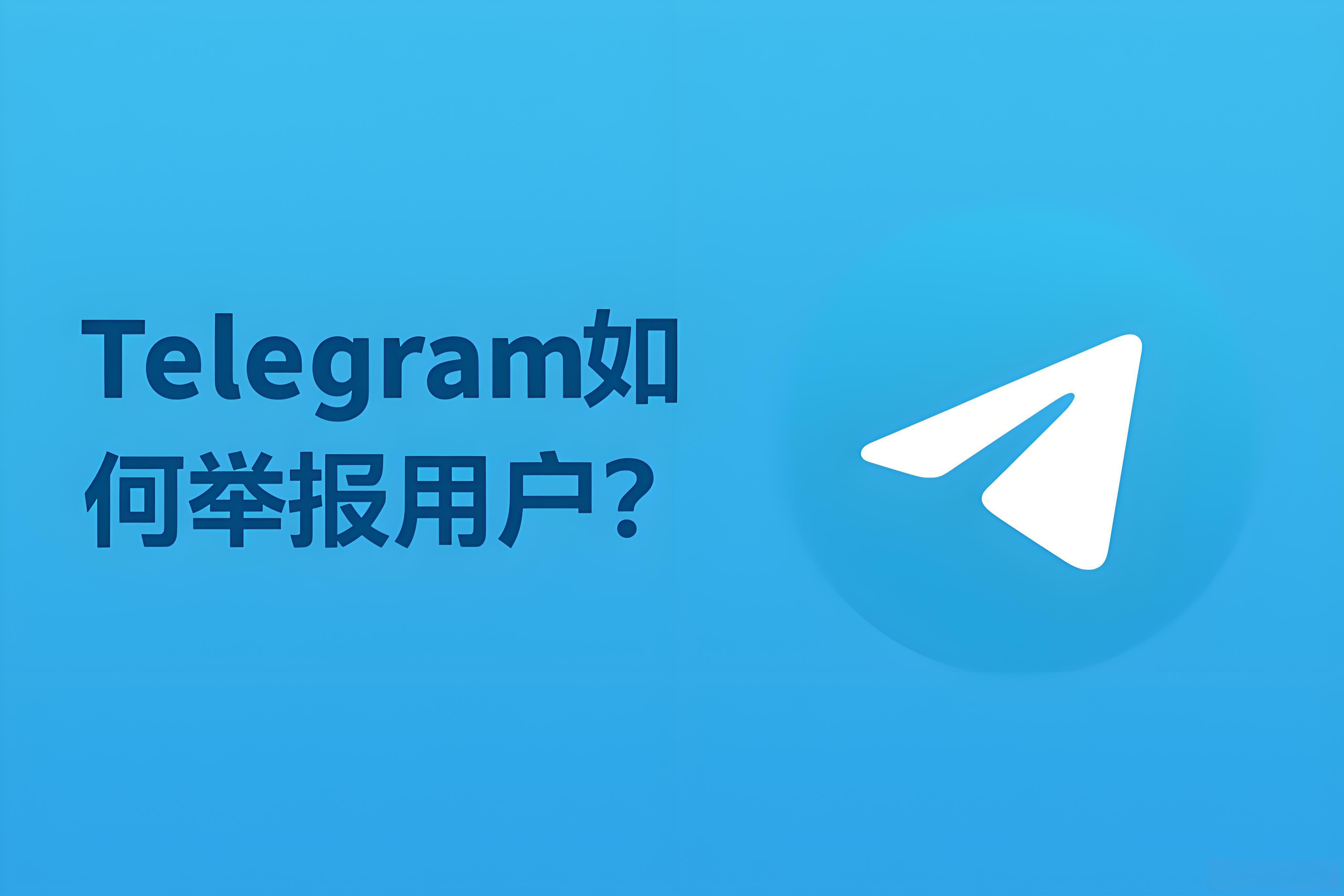 Telegram可以举报吗？