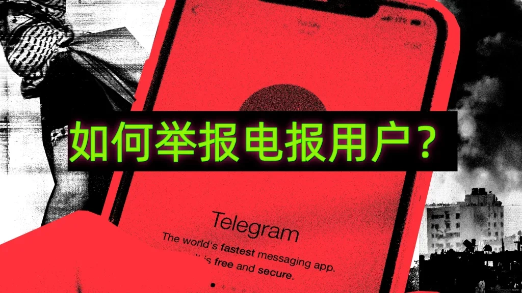 Telegram可以举报吗？