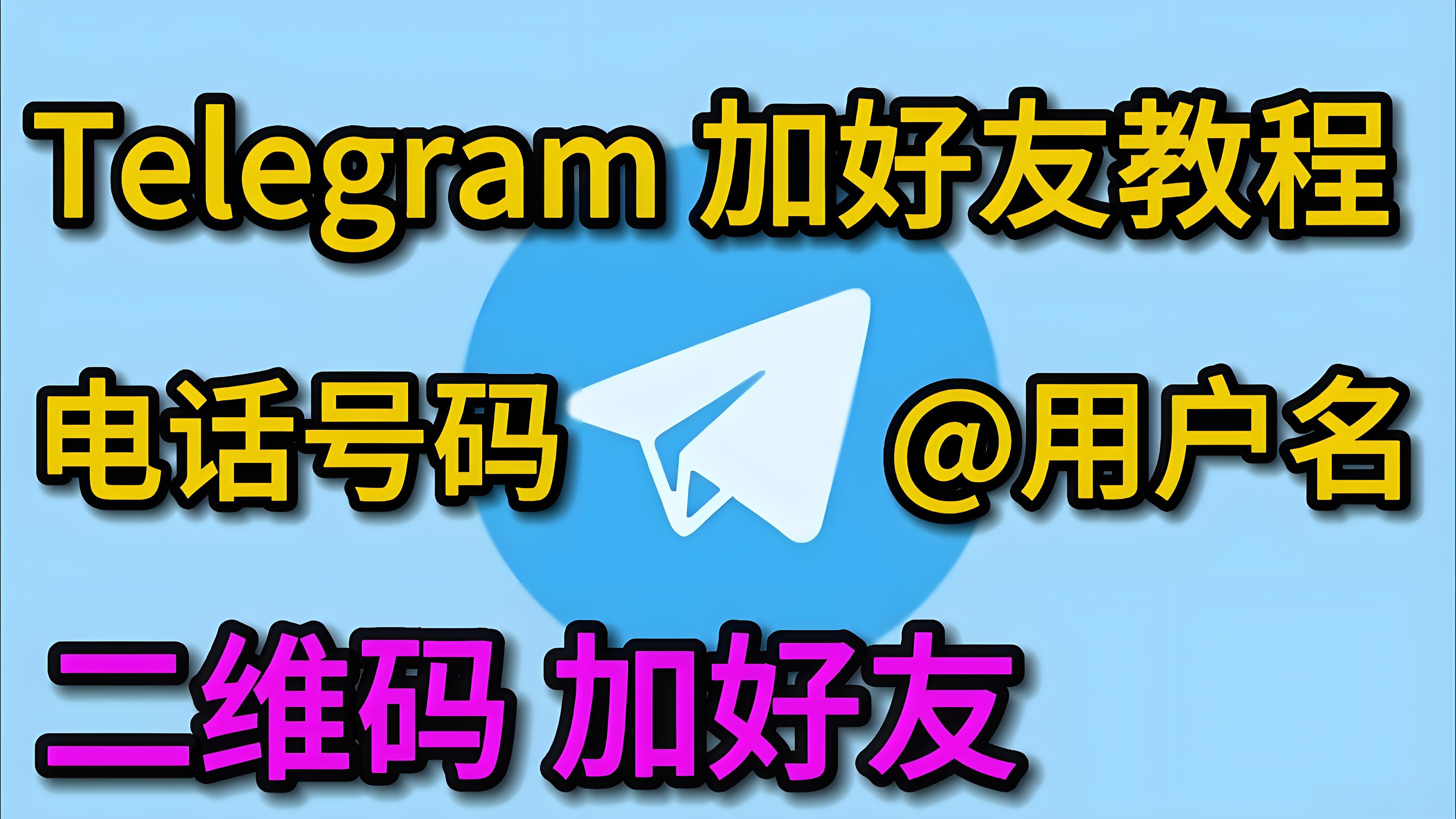 有哪些方式添加Telegram好友？