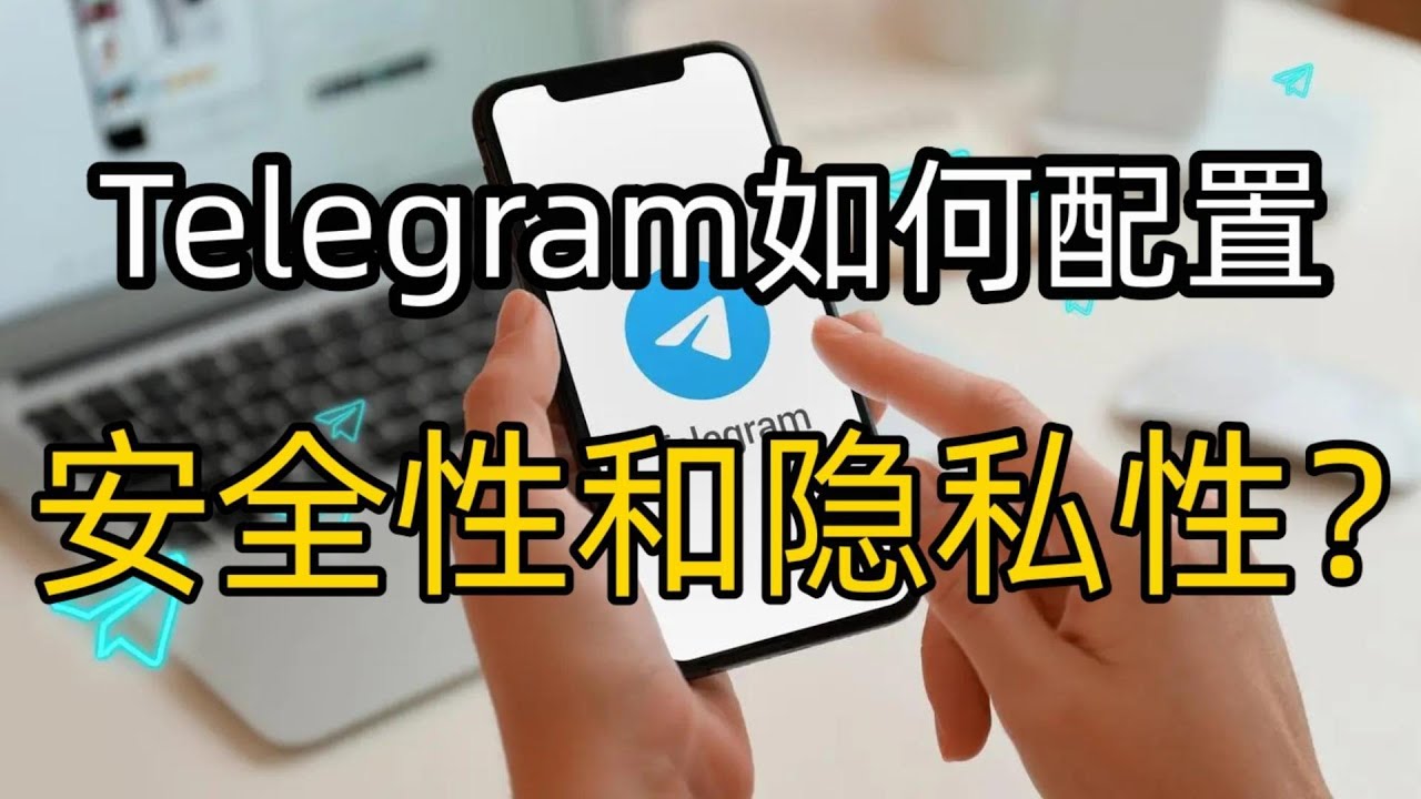 Telegram如何保护个人信息安全？ - Telegram官网
