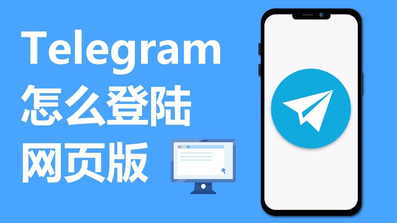 登录Telegram网页版有哪些技巧？