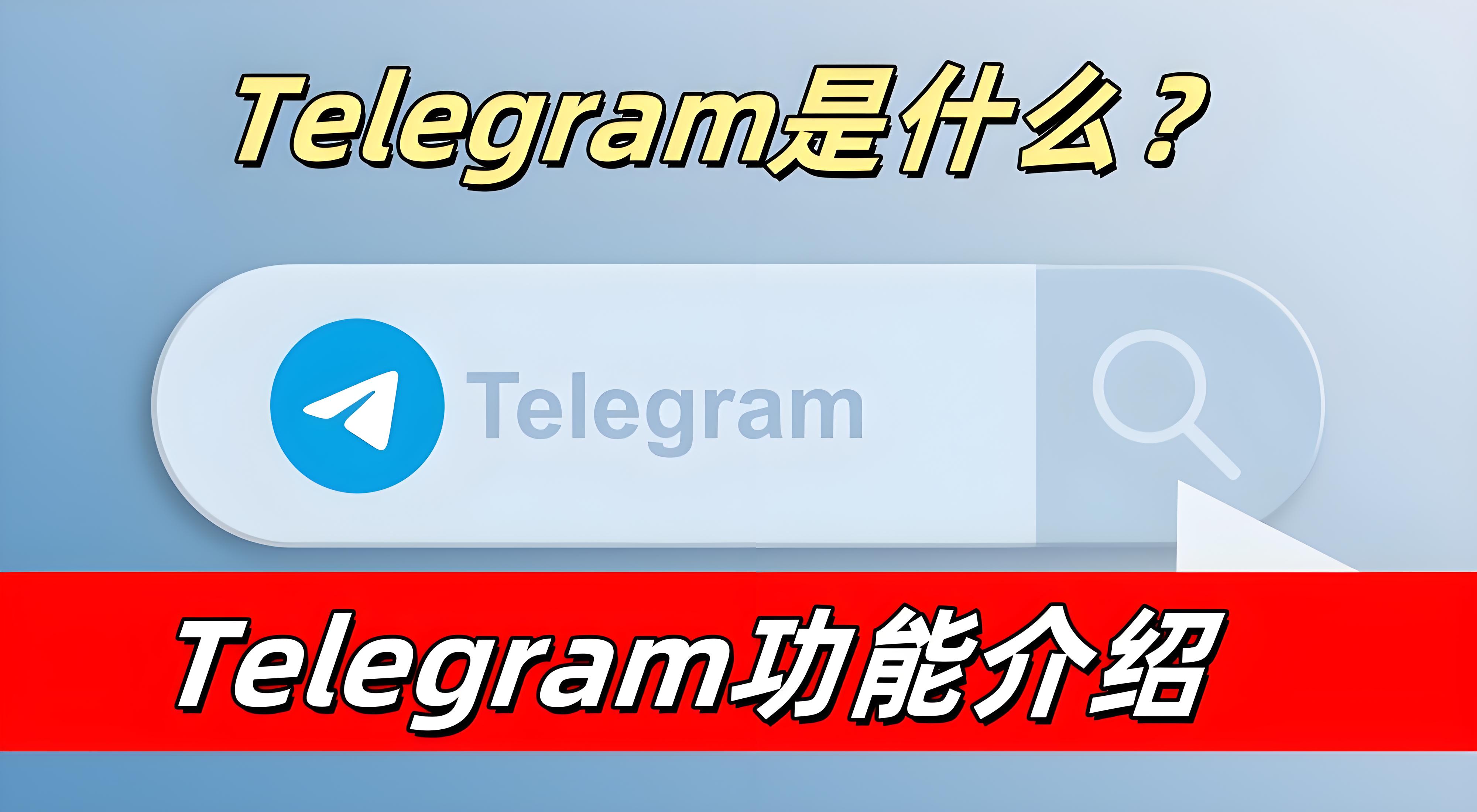Telegram核心功能有什么？