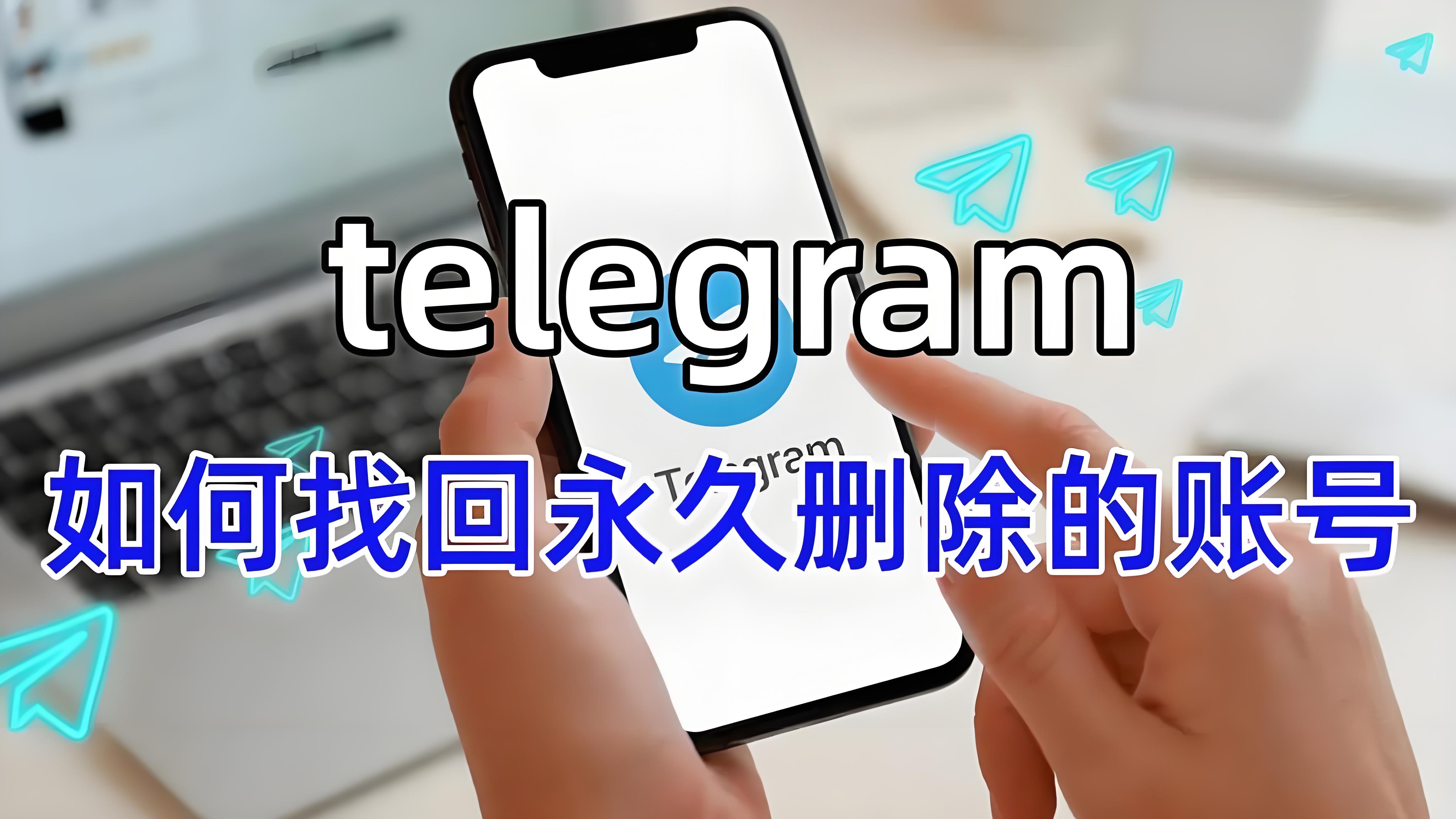 Telegram帐户永久删除后可否能正常使用？