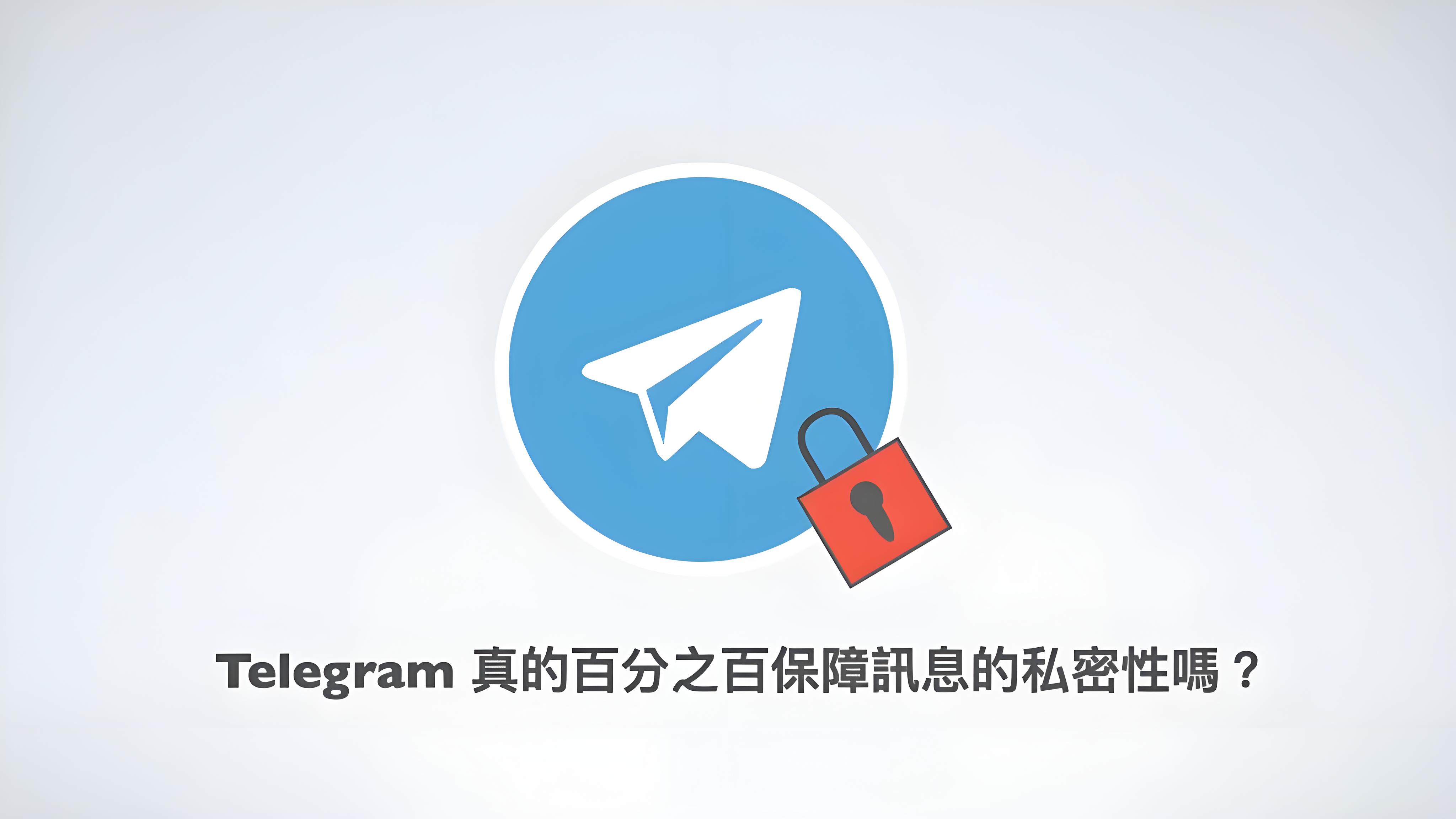 Telegram隐私消息可靠吗？