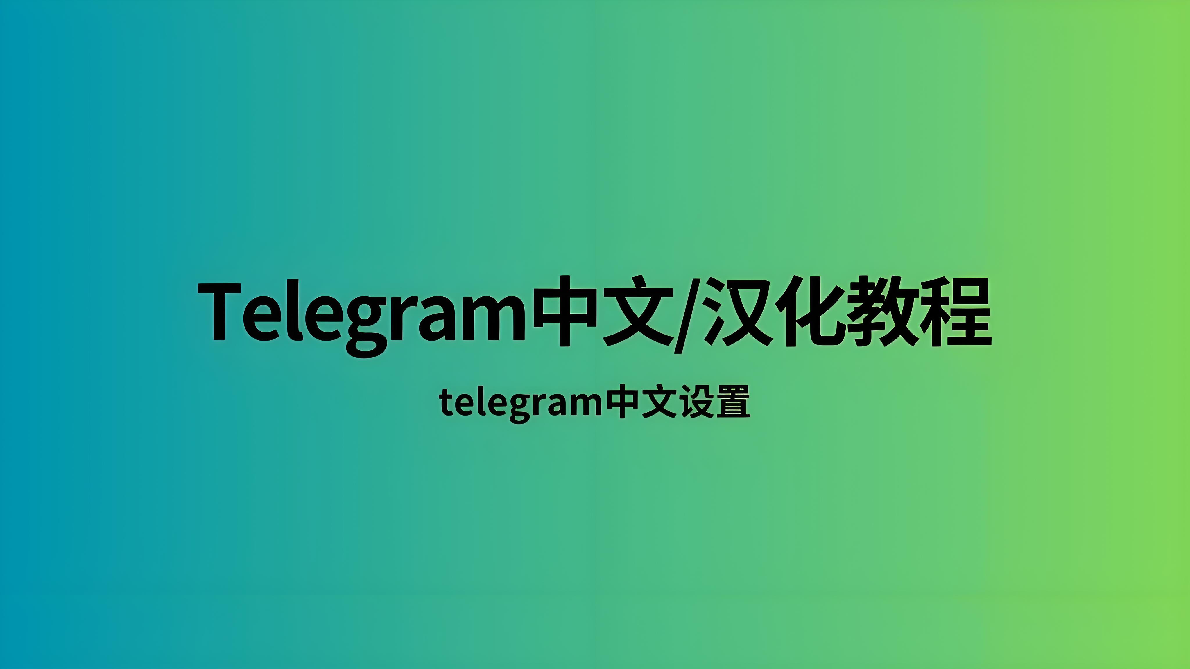 使用Telegram中文版有哪些攻略？